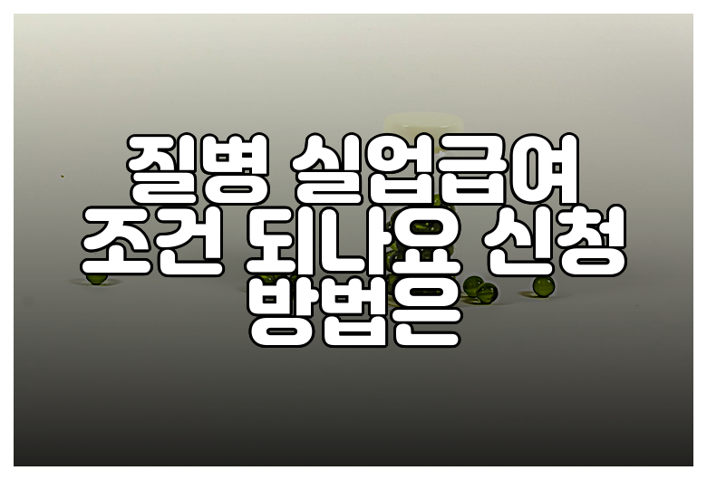 질병 실업급여 조건 되나요 신청 방법은