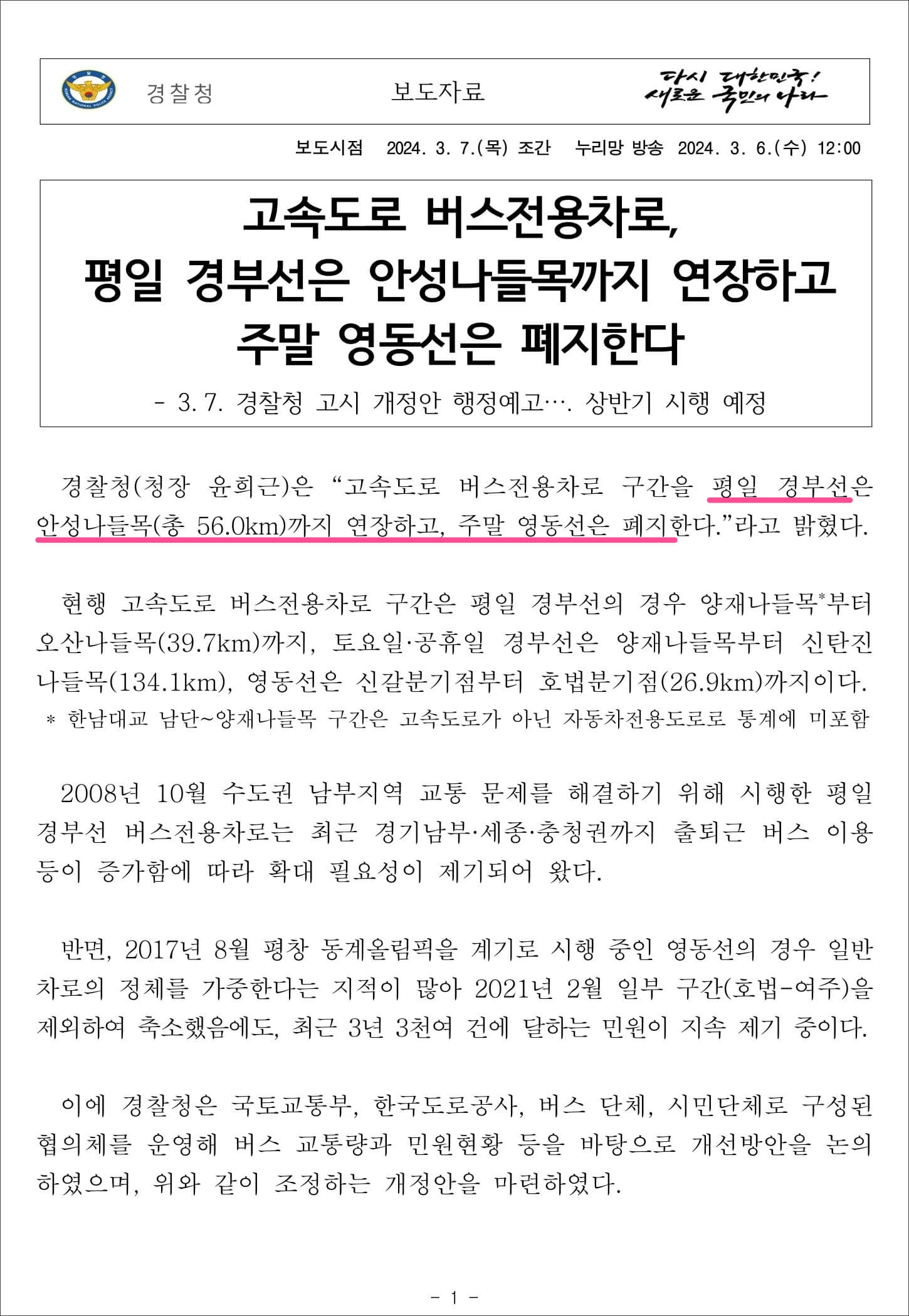 고속도로 버스전용차로 구간조정 보도자료_페이지_1