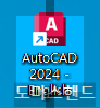 오토캐드 2024 실행