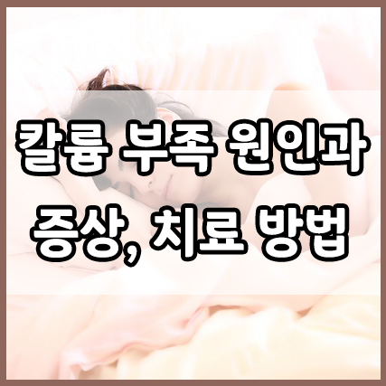  칼륨 결핍의 증상과 원인 : 저칼륨혈증, 고칼륨혈증