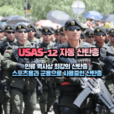 usas-12로 무장한 해외 군인
