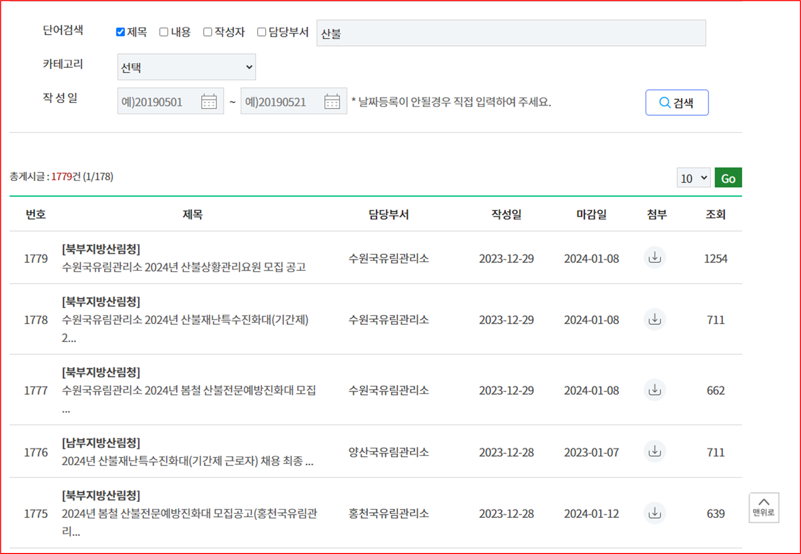 산림청 홈페이지 산불 관련 채용 공고