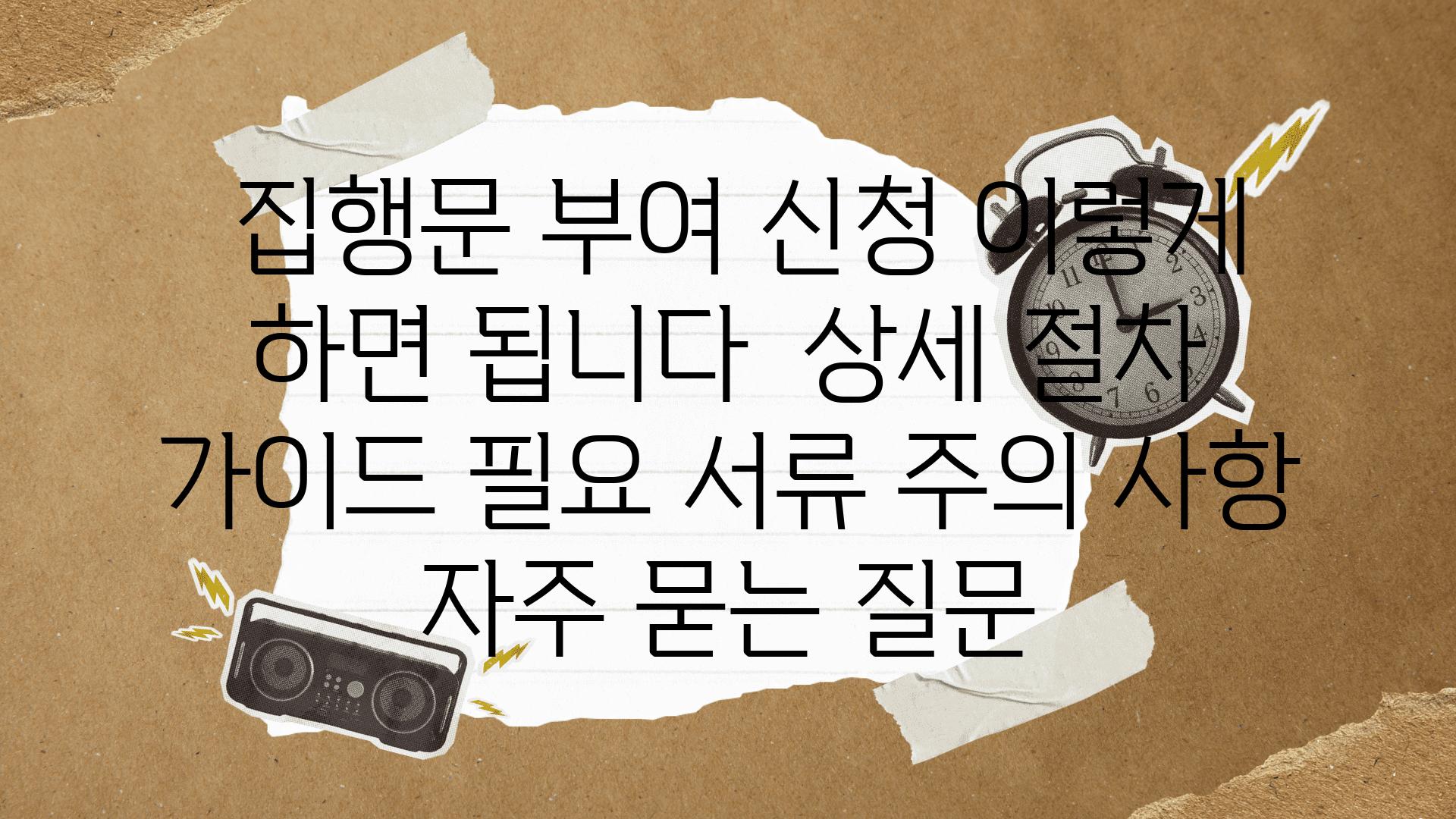  집행문 부여 신청 이렇게 하면 됩니다  상세 절차 설명서 필요 서류 주의 사항 자주 묻는 질문