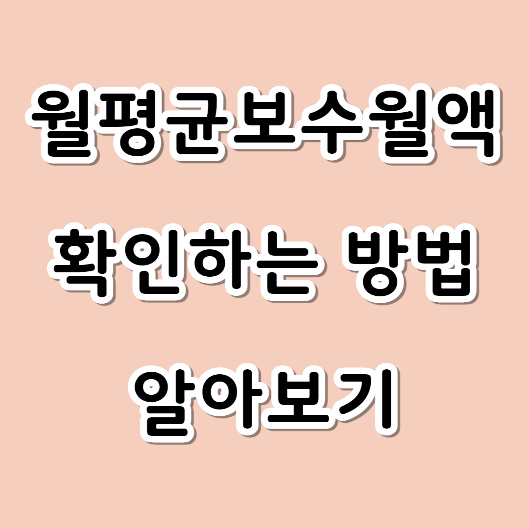 사회보장정보시스템 소득조회 하는 방법(월평균 소득 기준 조회하기)