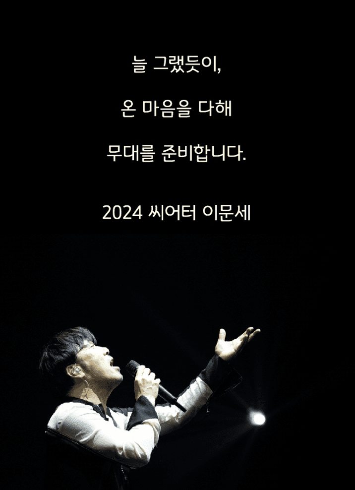 2024 Theatre 이문세 콘서트 정보