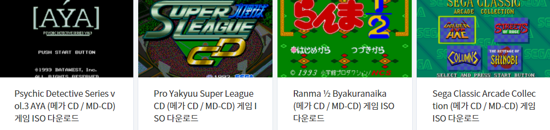  메가 시디 / Mega CD / MDCD - 에뮬 게임 12 작품 다운로드 (2021.9.12)