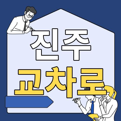 진주 교차로