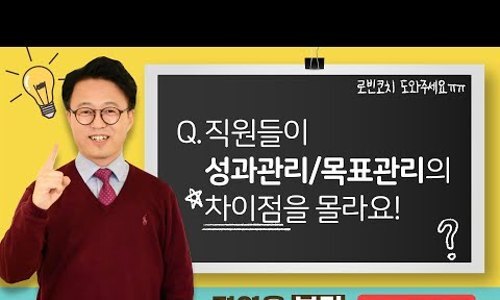  목표관리, 성과관리의 차이? 더 중요한 것은? #로빈코치