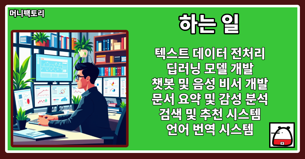 NLP엔지니어하는일
