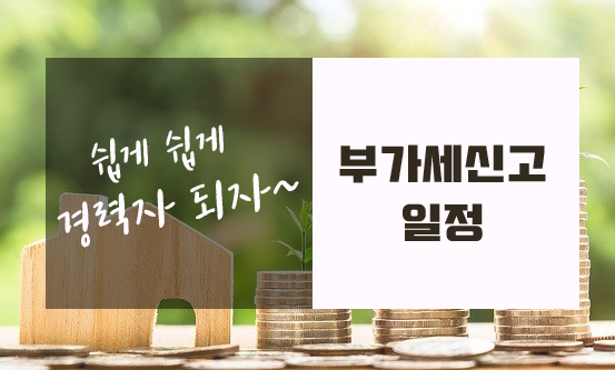  부가가치세 신고 일정 알아보기