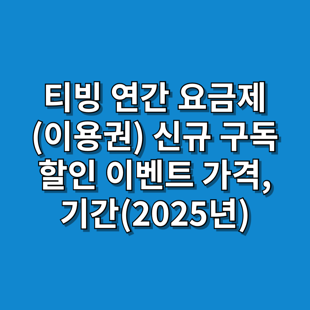 티빙 연간 요금제 이미지 1