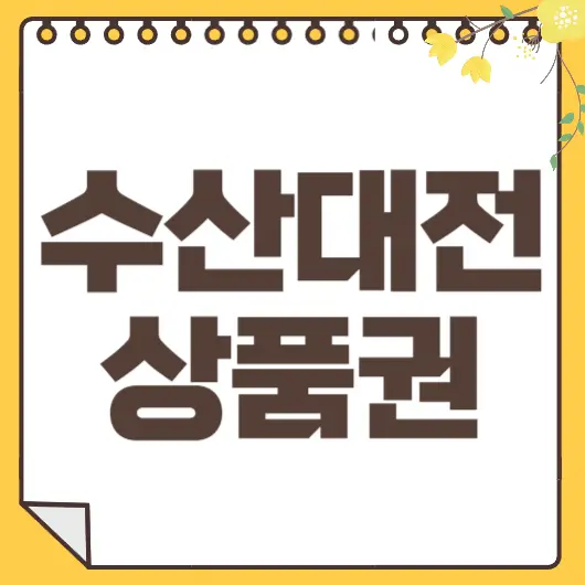 수산대전상품권