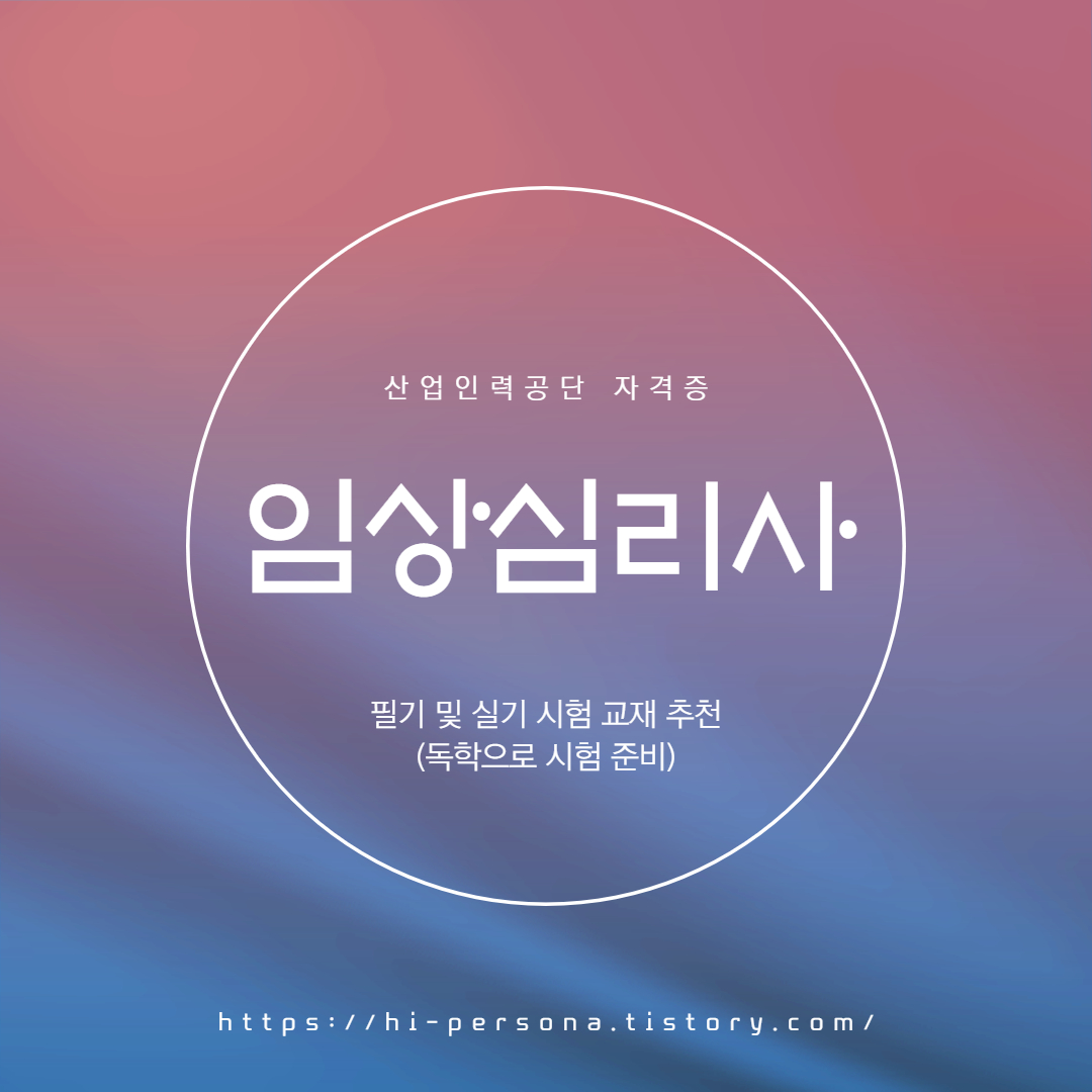  임상심리사 교재 추천