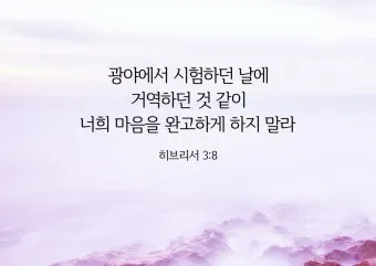 히브리서 3장 하느님의 성경 묵상_15