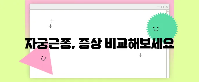 자궁근종 증상 완전 정복! 생리통과 다른 점은?