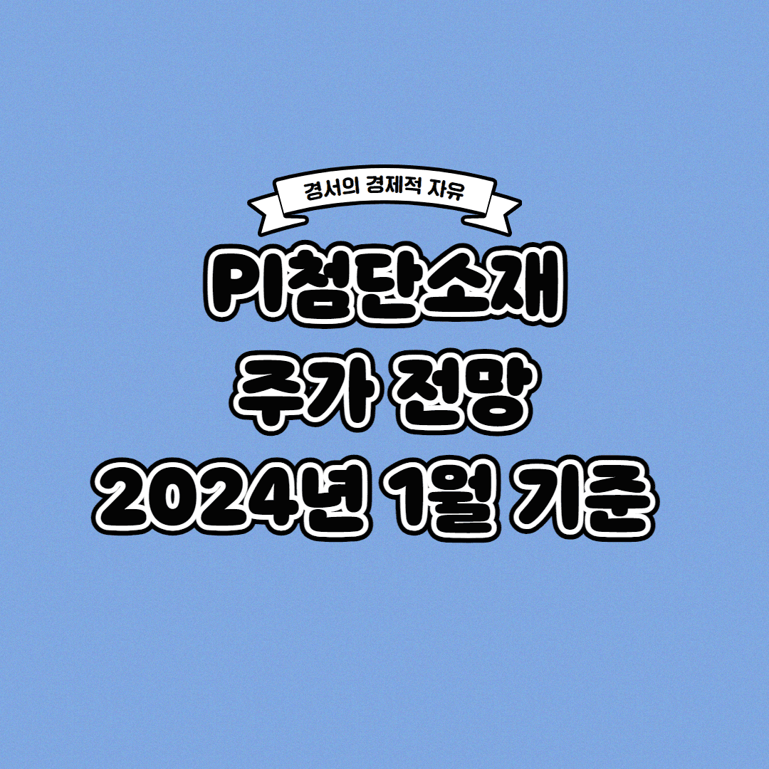  PI첨단소재 주가 전망 2024년 1월 기준