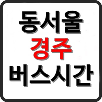 동서울 경주 고속버스 시간표, 요금, 예매, 소요시간, 예약 동서울 경주 고속버스 시간표, 요금, 예매, 소요시간, 예약