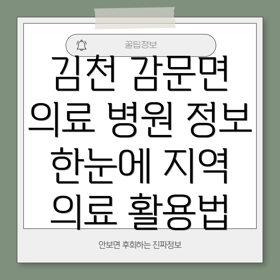 김천 감문면 의료 정보 병원 안내 및 지역 의료기관 활용법