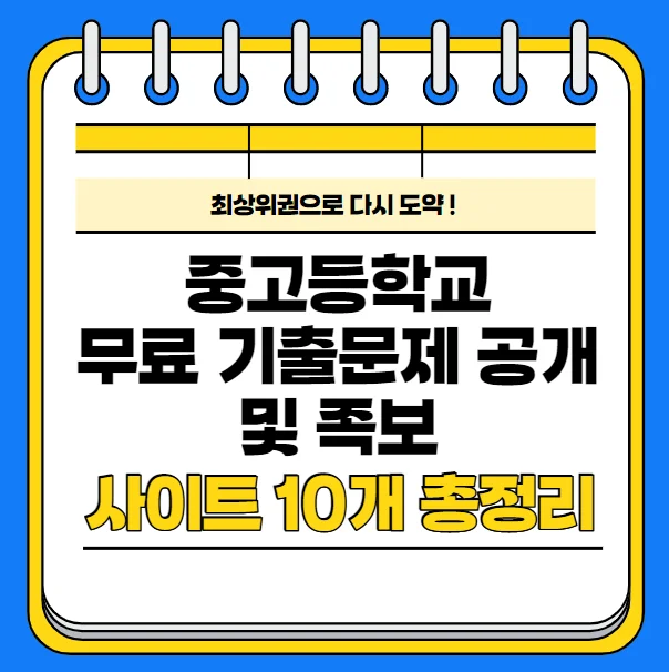  중고등학교 무료 기출문제 공개 및 족보 사이트 10개 총정리