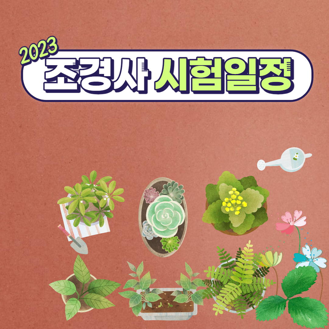  2023 조경기능사 시험일정 보러 갈까요?