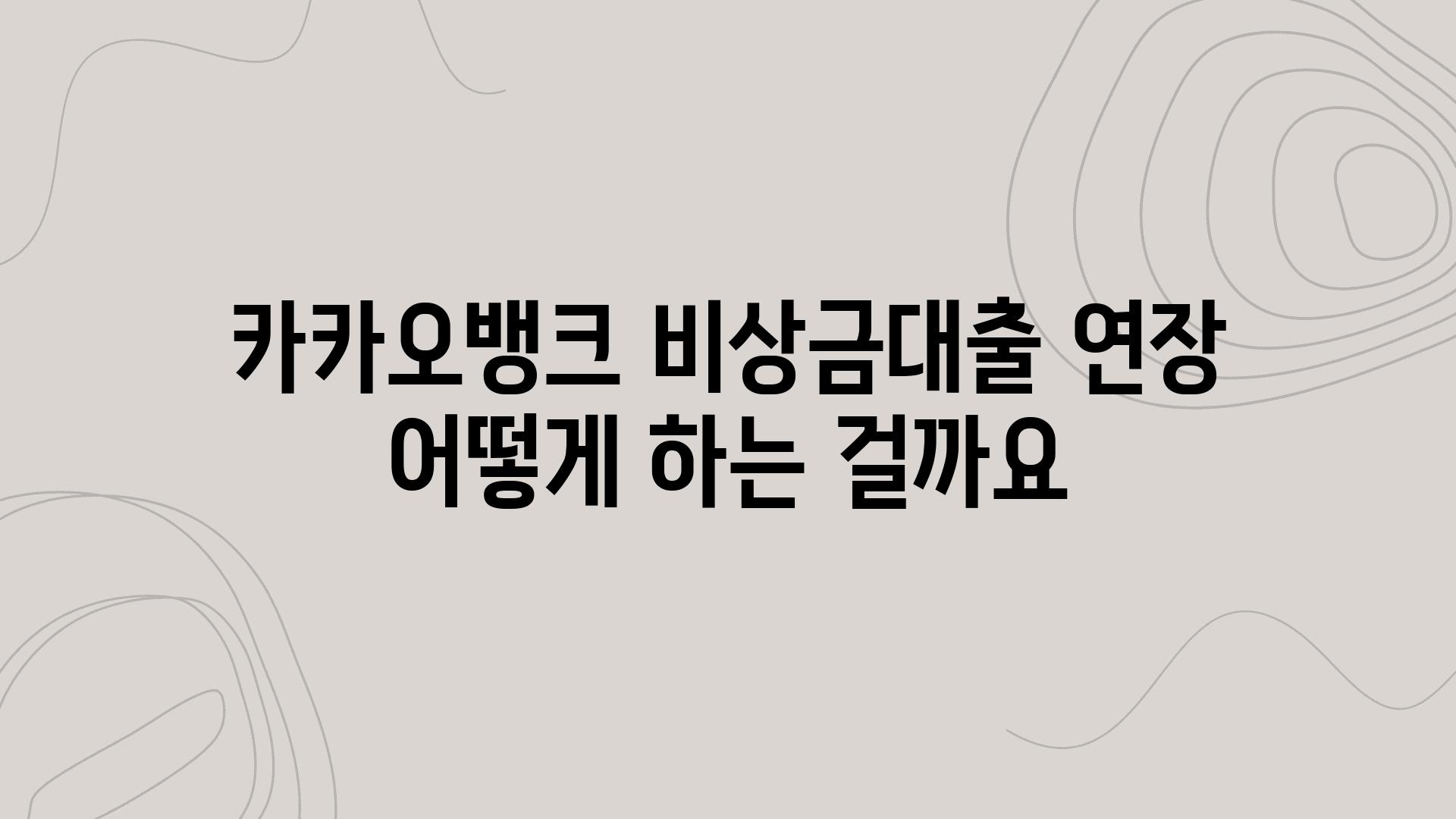 카카오뱅크 비상금대출 연장 어떻게 하는 걸까요