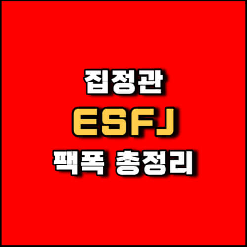 MBTI 집정관 ESFJ 유형 성격 특징 팩폭