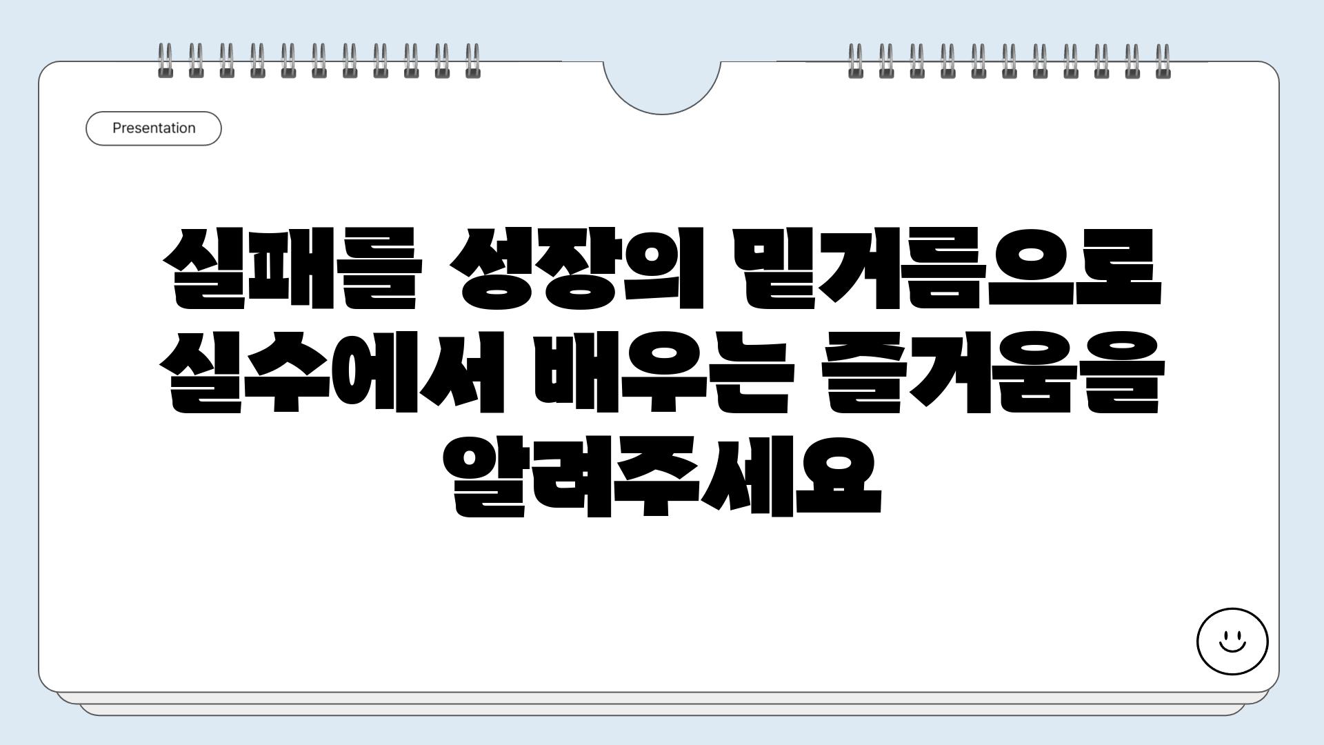 실패를 성장의 밑거름으로  실수에서 배우는 즐거움을 알려주세요