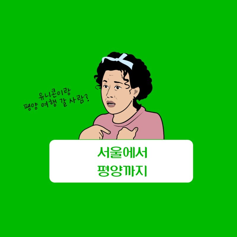 서울에서 평양까지 여행 갈 사람?