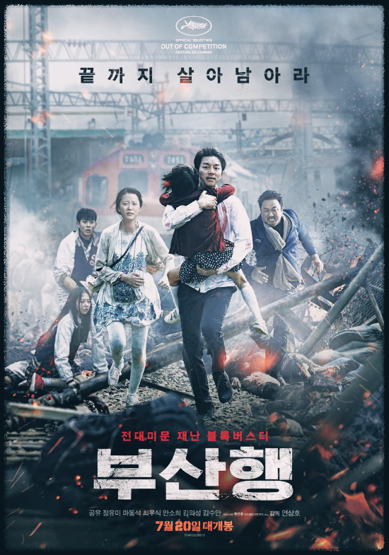  부산행 끝까지 살아남아라 등장인물 줄거리 및 평가