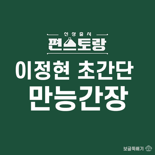 이정현 초간단 만능간장_썸네일