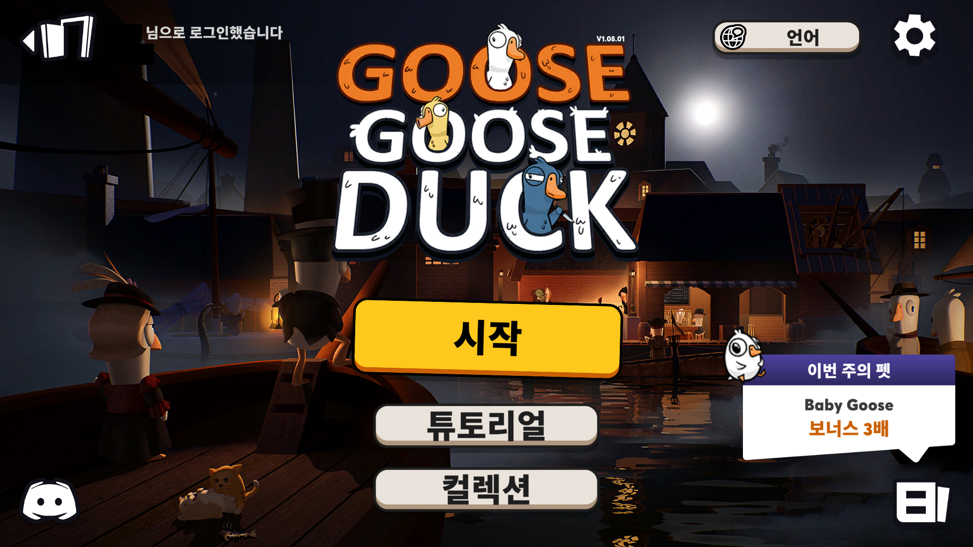 Goose Goose Duck&#44; 메인화면