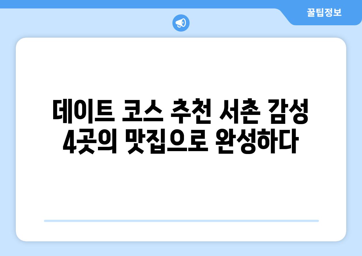 데이트 코스 추천 서촌 감성 4곳의 맛집으로 완성하다