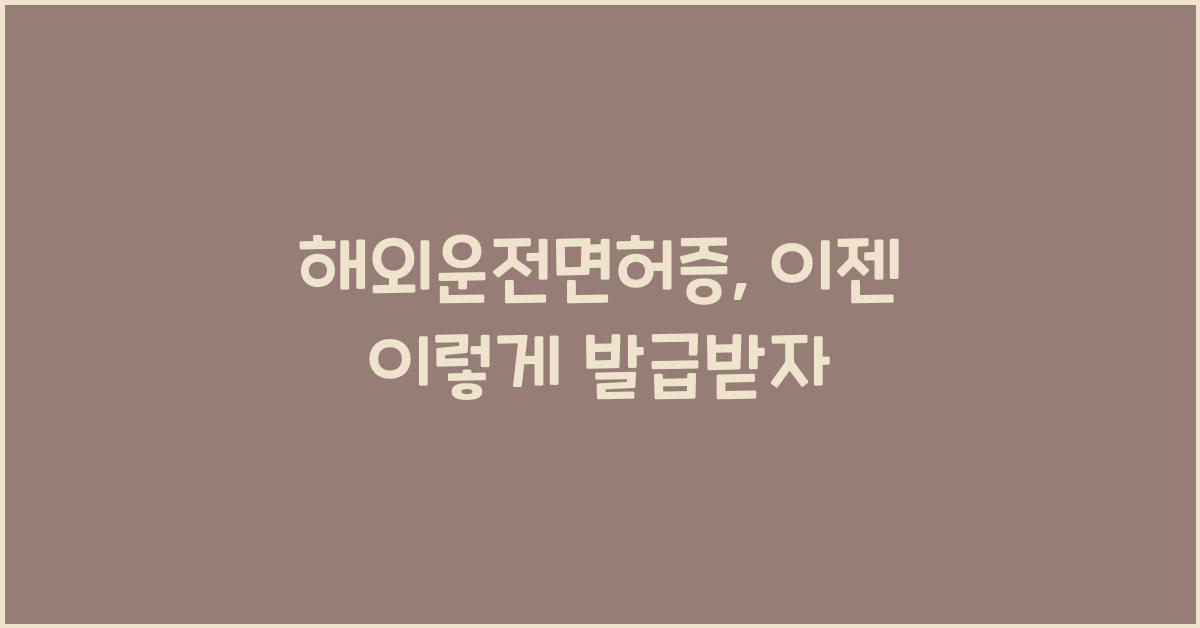 해외운전면허증