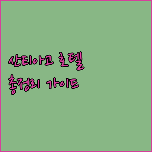산티아고 호텔 추천 가이드 위치, 가