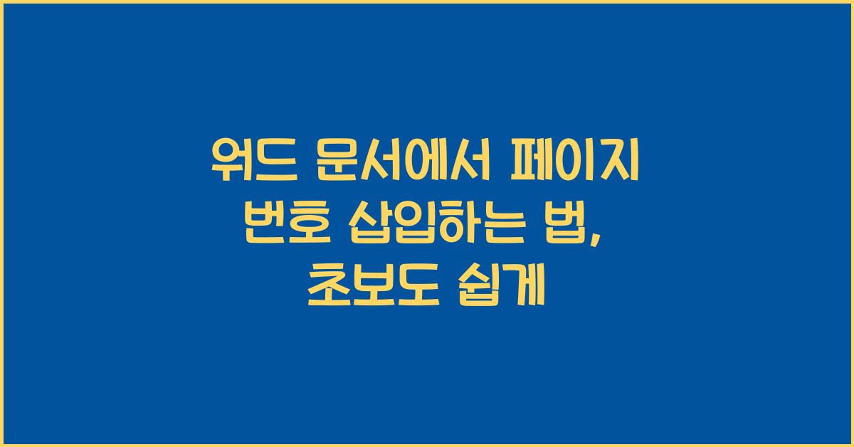 워드 문서에서 페이지 번호 삽입하는 법
