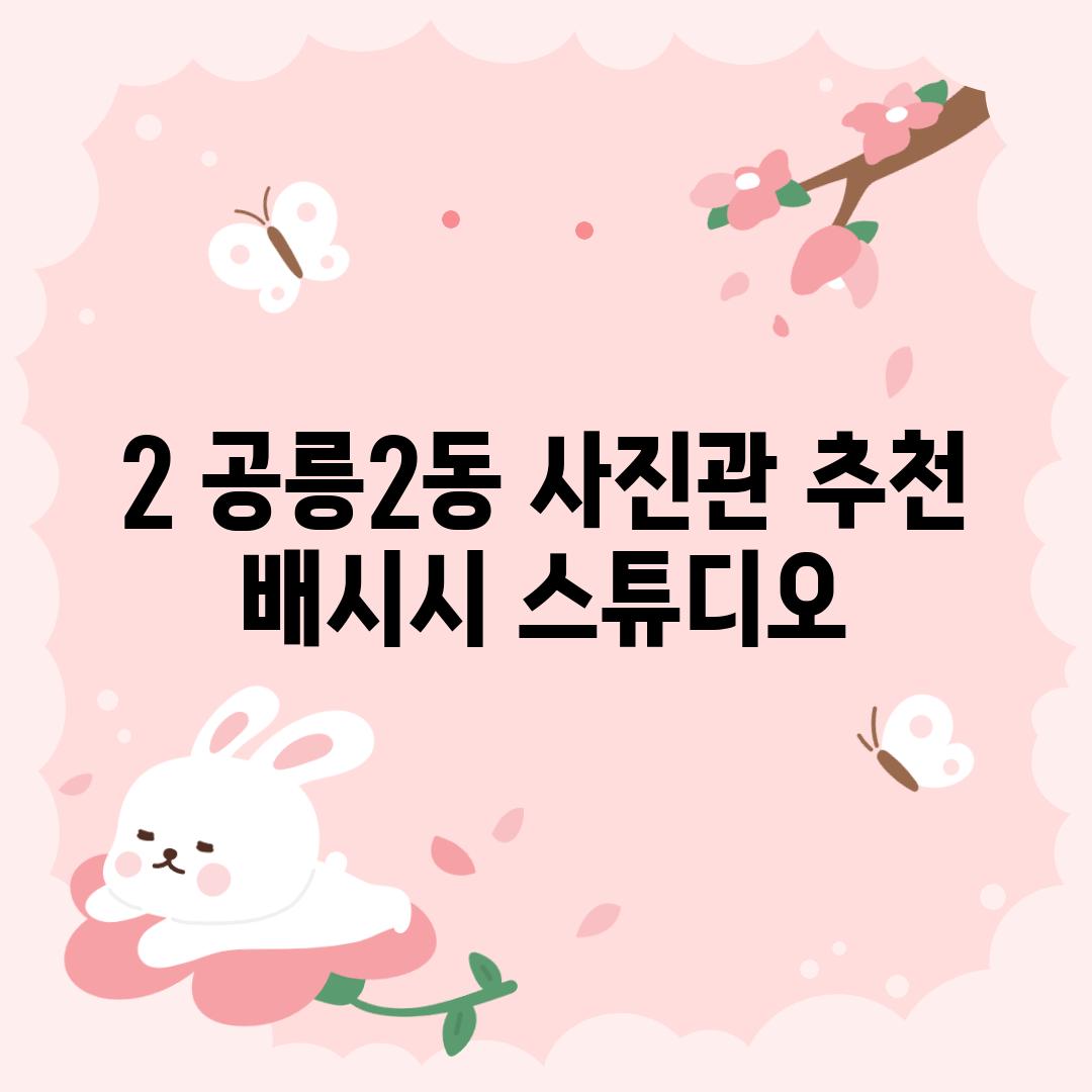 2. 공릉2동 사진관 추천: 배시시 스튜디오