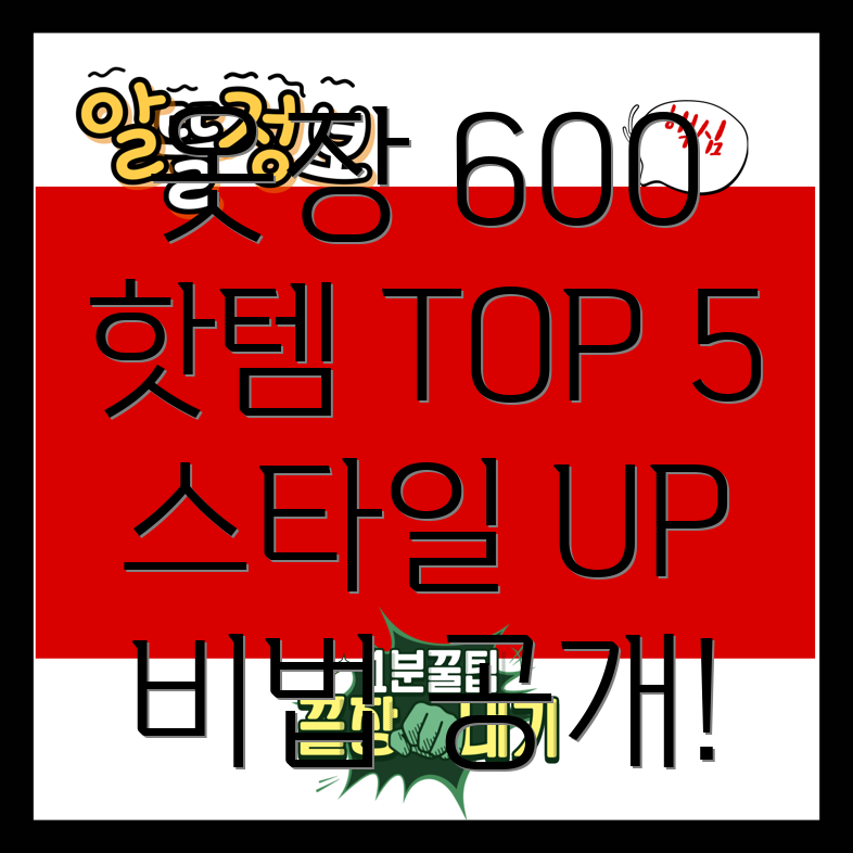 옷장600핫한아이템TOP5스타일업그레이드비법공개