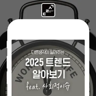 2025년 주목할 중요한 사회적 이슈와 새로운 트렌드 분석_3