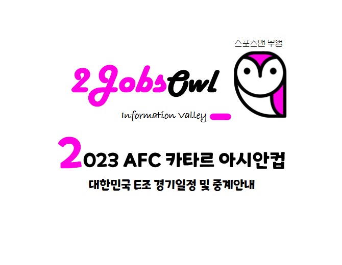 2023 카타르 AFC 아시안컵 일정 및 중계방송 안내