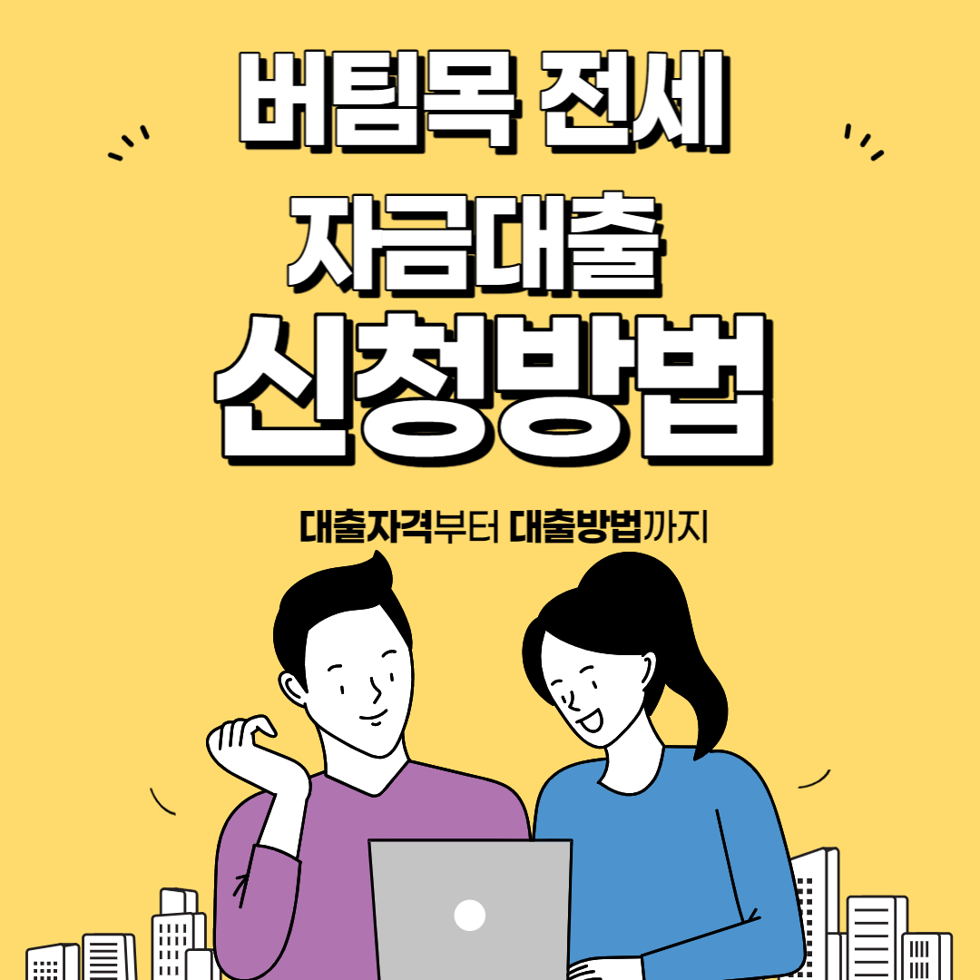 버팀목전세자금 대출 조건 한도 금리 신청방법