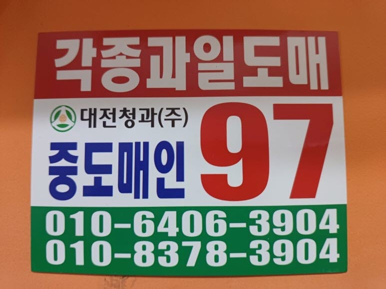 중앙청과마트 이미지