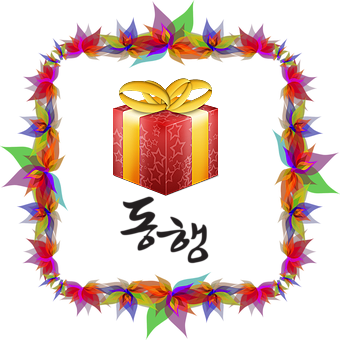  기념홍보물품, 아이디어 행사답례상품