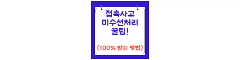  경미한 접촉사고 보험 미수선처리 팁(feat.100% 받기)