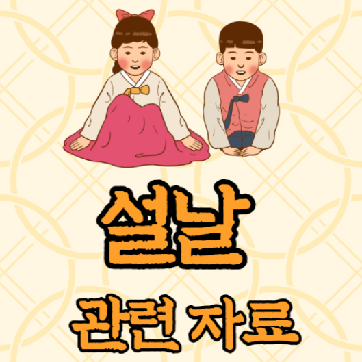  새해, 설날 환경구성 가랜드 및 관련 자료 모음