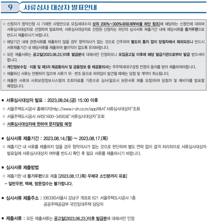 서울시 국민임대주택 서류심사 대상자 발표안내문