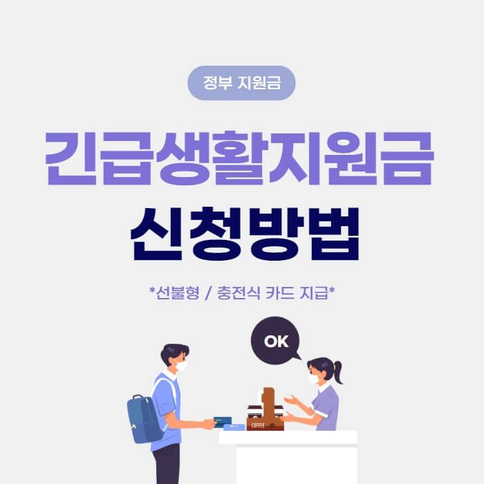  한시 긴급생활지원금 신청방법