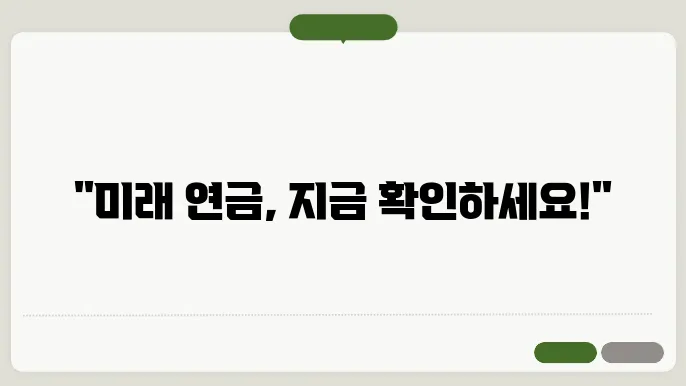 국민연금 예상수령액 조회 사이트 및 모바일 앱 정리
