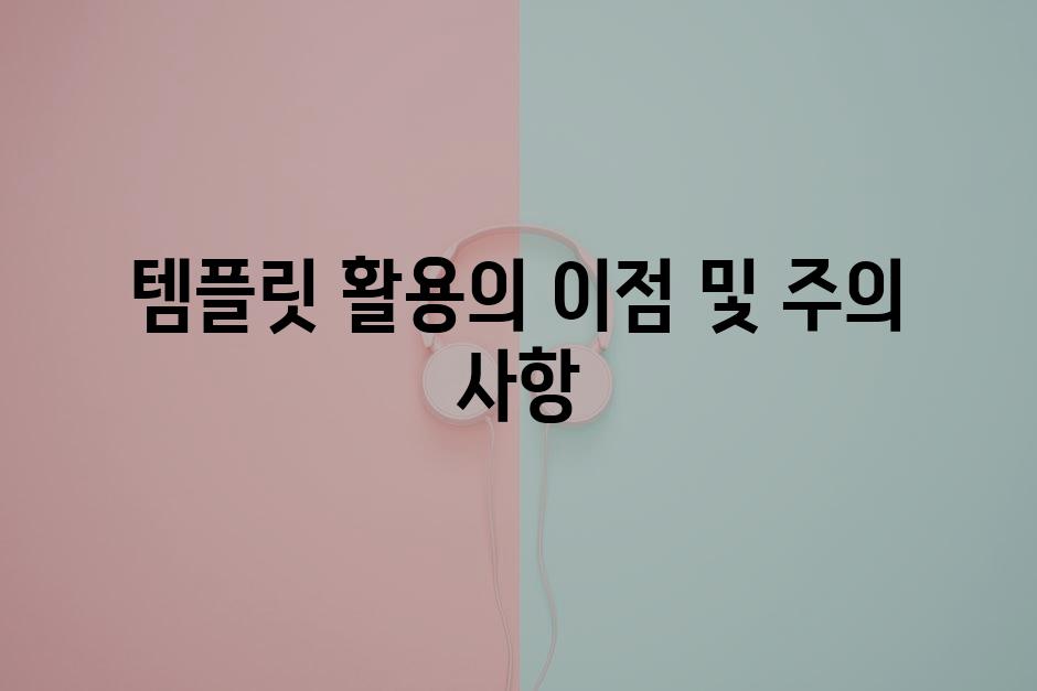 템플릿 활용의 이점 및 주의 사항
