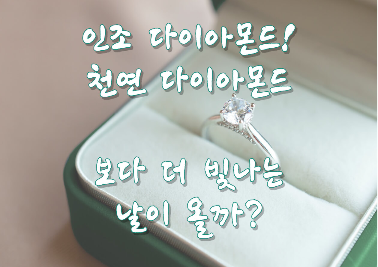 인조다이아몬드 천연다이아몬드