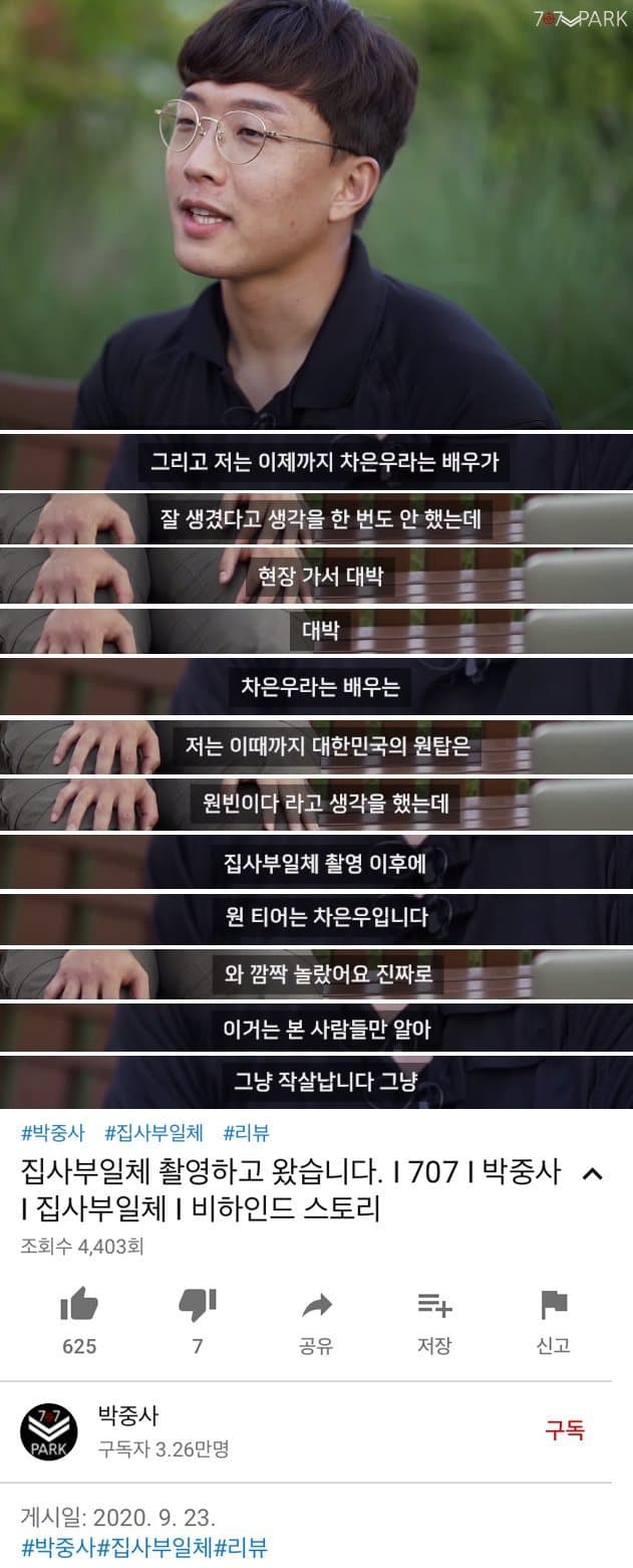 그리고 저는 이제까지 차은우라는 배우가
잘 생겼다고 생각을 한 번도 안 했는데
현장 가서 대박
대박
차은우라는 배우는
저는 이때까지 대한민국의 원탑은
원빈이다 라고 생각을 했는데
집사부일체 촬영 이후에
원 티어는 차은우입니다
와 깜짝 놀랐어요 진짜로
이거는 본 사람들만 알아
그냥 작살납니다 그냥
#
박중사 #집사부일체
#리뷰
집사부일체 촬영하고 왔습니다. 17071 박중사 ❘ 집사부일체 ❘ 비하인드 스토리